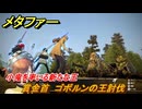 メタファー　賞金首　ゴボルンの王討伐　小鬼を率いる新たな王　７月１日（昼）　メインストーリー攻略　＃７７　【メタファー：リファンタジオ】