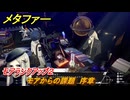 メタファー　モアからの課題　序章　モアランクアップ２　７月２日（昼）　メインストーリー攻略　＃７８　【メタファー：リファンタジオ】