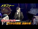 メタファー　モアからの課題　試練の章　モアランクアップ３　７月２日（昼）　メインストーリー攻略　＃７９　【メタファー：リファンタジオ】