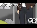 【オズマファイル】最推しと臨むオカルティックな事件簿Part08