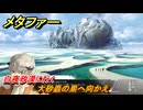 メタファー　大砂蟲の巣へ向かえ　白夜砂漠に行く　７月２日（昼）　メインストーリー攻略　＃８０　【メタファー：リファンタジオ】