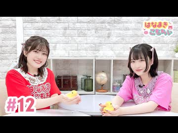 【高画質・完全版】はなまきこもちぃ 第12回
