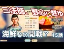 ＜信長の野望・新生PK＞東海道をほのぼの染めて（織田家15話）