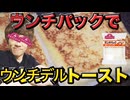 【激ウマすぎちゃってどうしよう】ウ◯チパックでウ◯チデルトーストをトップバリュ商品で作ってみた！