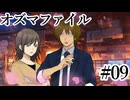 【オズマファイル】最推しと臨むオカルティックな事件簿Part09