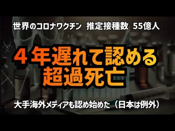◆4年遅れ既に55億人が接種した後大手メディアも認め始めた超過死亡 #超過死亡 #mRNAワクチン  #コロナワクチン #定期接種
