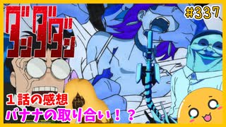 たま語＃３３７「１話から内容が濃すぎる！？ ダンダダン １話の感想！」
