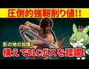 【エルデンリング DLC】構えでDLCボスを蹂躙するずんだもん【加護無し 一週目 Ver1.12.4】