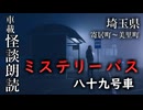 ミステリーバス 八十九号車【車載怪談朗読】