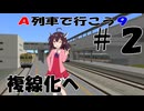 【A列車で行こう９V5】赤羽鉄道開発日記#2-2【VOICEPEAK実況】