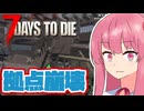 【7_Days_to_Die】最強の拠点が崩壊するわけないでしょ！ #4（最終回）【A.I.VOICE実況】