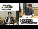 【公式】神谷浩史・小野大輔のDear Girl〜Stories〜 第914話 DGS裏談話室 (2024年10月12日放送分)