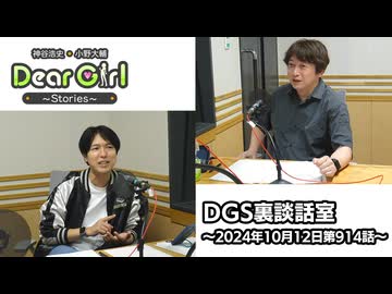 【公式】神谷浩史・小野大輔のDear Girl〜Stories〜 第914話 DGS裏談話室 (2024年10月12日放送分)