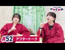 【高画質】ややとみの『今年やり残したことあったわ～』第52回アフタートーク