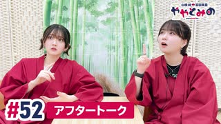 【高画質】ややとみの『今年やり残したことあったわ～』第52回アフタートーク