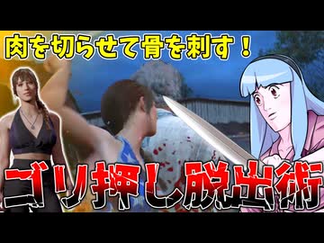 誰でもできるお手軽戦術！肉切骨刺作戦！【VOICEROID実況/Texas Chain Saw Massacre/テキサスチェーンソー】