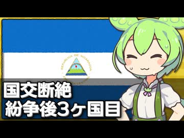 ニカラグアもイスラエルとの断交を発表、戦闘開始後で3ヶ国目