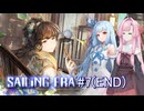 【セーリングエラ#7（END）】茜、初めての大航海 ～最終回は突然に～【VOICEROID＋α実況】