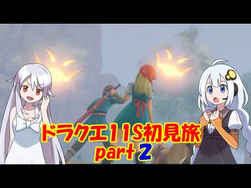 ドラクエ11S・初見旅 part2/30