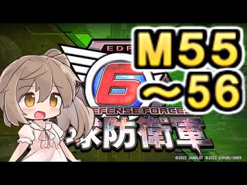 【地球防衛軍６】戦えCevio！【M55～56】