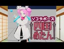 3Dキャラクターポージングツール「ソコデポーズ四国めたん」