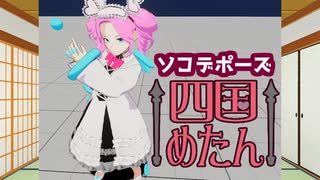 3Dキャラクターポージングツール「ソコデポーズ四国めたん」