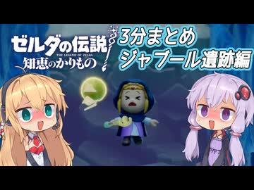 【知恵のかりもの】3分まとめ⑤_ジャブール遺跡編【VOICEROID実況】