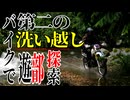 【ななまる日記】セローとハンターだから出来る! 探索したら第二の洗い越しを発見した。
