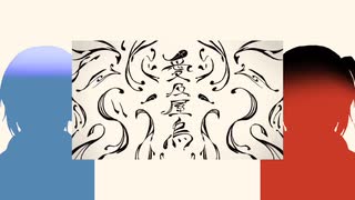 【歌ってみた】愛及屋烏/氷利×氷利