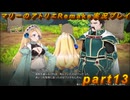 【初見実況】アトリエの原点、卒業をかけた長い長い試験に挑むpart13【マリーのアトリエRemake】