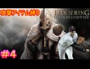 【攻撃アイテム縛りエルデンリング　DLC編＃4】投げデンリング【ELDEN RING SHADOW OF THE ERDTREE】