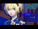 【初見実況】影時間、ふたたび　Part87【ペルソナ3リロード】