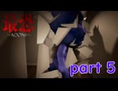 【最恐 -AOONI-】これは完全に不意を突かれました･･･【実況プレイ】part 5