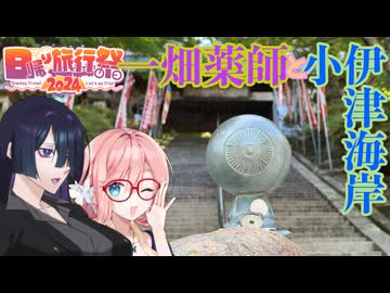 【日帰り旅行祭2024】一畑薬師をそらさんとトバリさんがお参りする話【ソフトウェアトーク旅行】