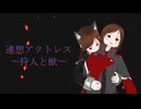 ［歌ってみた］連想アクトレス～狩人と獣～［西条輝刕］