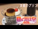【日帰り旅行祭2024】京都プリン巡り【SeirenVoice】