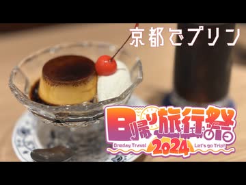 【日帰り旅行祭2024】京都プリン巡り【SeirenVoice】