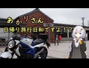 【日帰り旅行祭2024】あかりさん、日帰り旅行日和ですよ！？　ー喜多方黄金体験ー