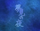 フリーゲーム『夢見の夜』紹介動画