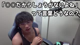 「○○だからしょうがないようね」って言葉、便利だよね