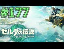 【初見実況】翔ける、創る、紡ぐ、骨馬#177【ゼルダの伝説 ティアーズオブザキングダム】