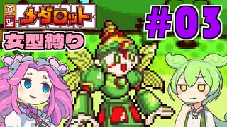 【真型メダロット】ガールズミッション（大嘘） #03【VOICEVOX実況】