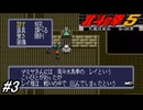 【スーパーファミコン】北斗の拳5天魔流星伝 哀★絶章を初見フルボイス実況プレイ！犠牲を払いながらもゲルバとの決戦を迎える！イナズマの正体も判明！？#3【北斗の拳】