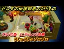 ゼルダの伝説知恵のかりもの　うじゃうじゃゾロゾロ　ゲルドの街　ミニチャレンジ攻略　＃３０７