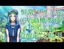 【夢100】恒常フリュー(CV:高橋孝治) ボイス集