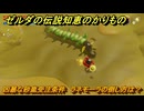 ゼルダの伝説知恵のかりもの　凶暴な砂嵐受注条件　ラネモーラの倒し方は？　＃３０８