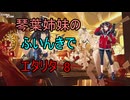 【エターナルリターン】琴葉姉妹のふいんきでエタリタ8