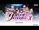 【リベガメ】リベリオン ギルガメッシュ　プロローグ