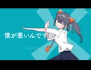 【歯が歌ってみた】僕が悪いんですか。 ver.舞毛