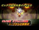 ゼルダの伝説知恵のかりもの　トーナからの挑戦状　ゲルドの街　ミニチャレンジ攻略　＃３１０